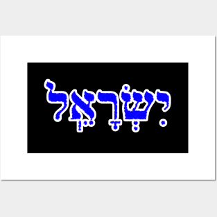 Israel Biblical Hebrew Name Hebrew Letters Personalized Posters and Art